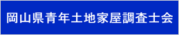 岡山県青年土地家屋調査士会