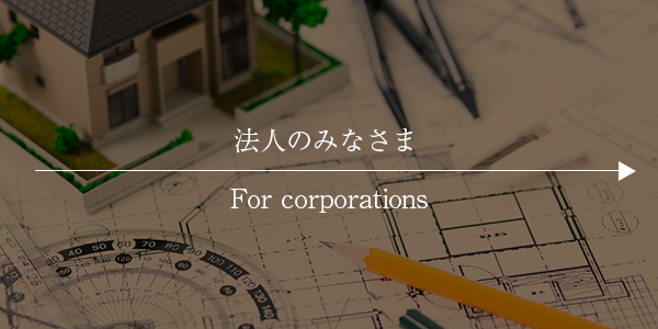法人のみまさま