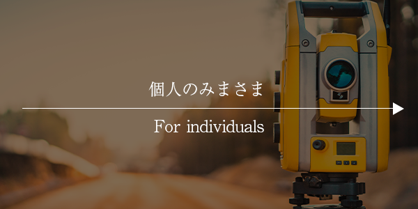 個人のみまさま