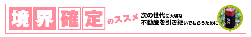境界確定のススメ