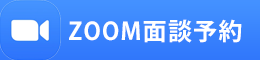 ZOOM面談予約