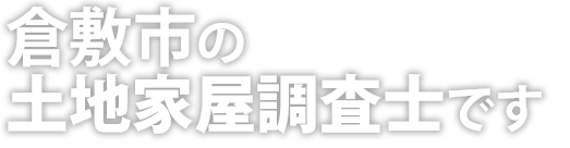 倉敷市の土地家屋調査士です